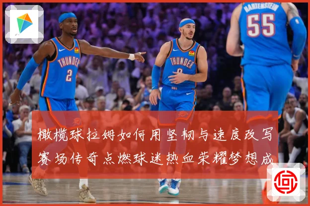橄榄球拉姆如何用坚韧与速度改写赛场传奇点燃球迷热血荣耀梦想成长观察-深度解析