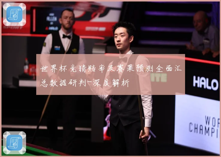 世界杯竞猜赔率及赛果预测全面汇总数据研判-深度解析