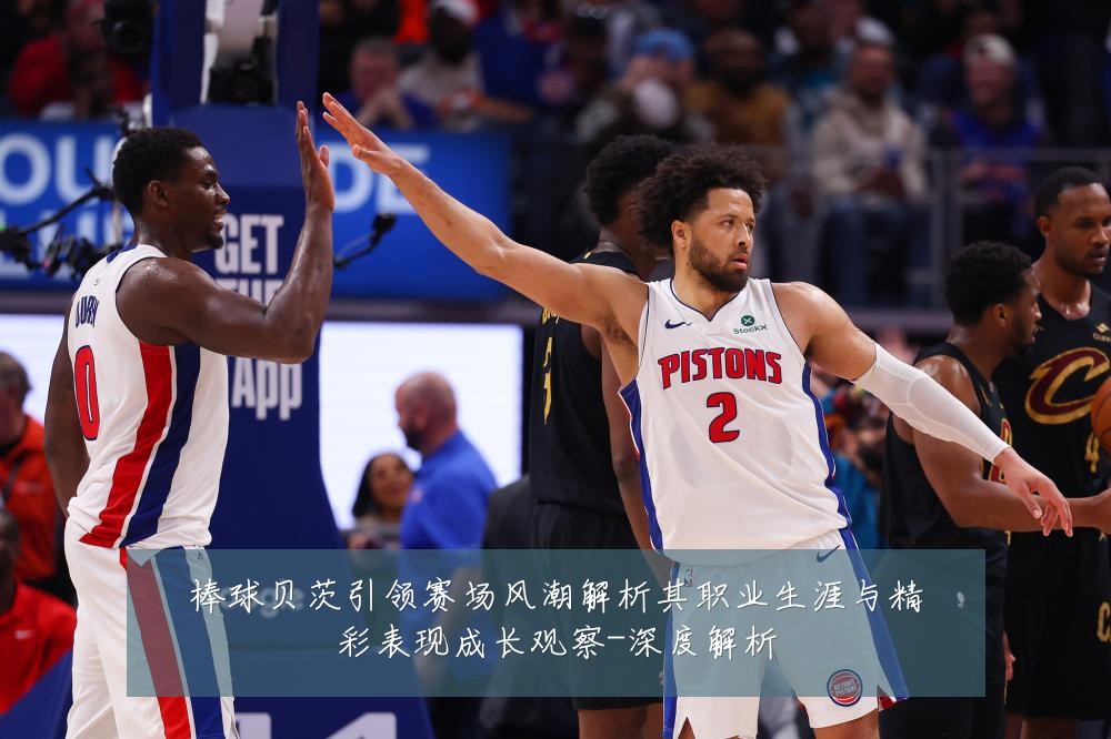 棒球贝茨引领赛场风潮解析其职业生涯与精彩表现成长观察-深度解析