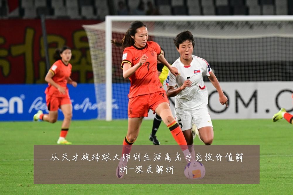 从天才旋转球大师到生涯高光与竞技价值解析-深度解析