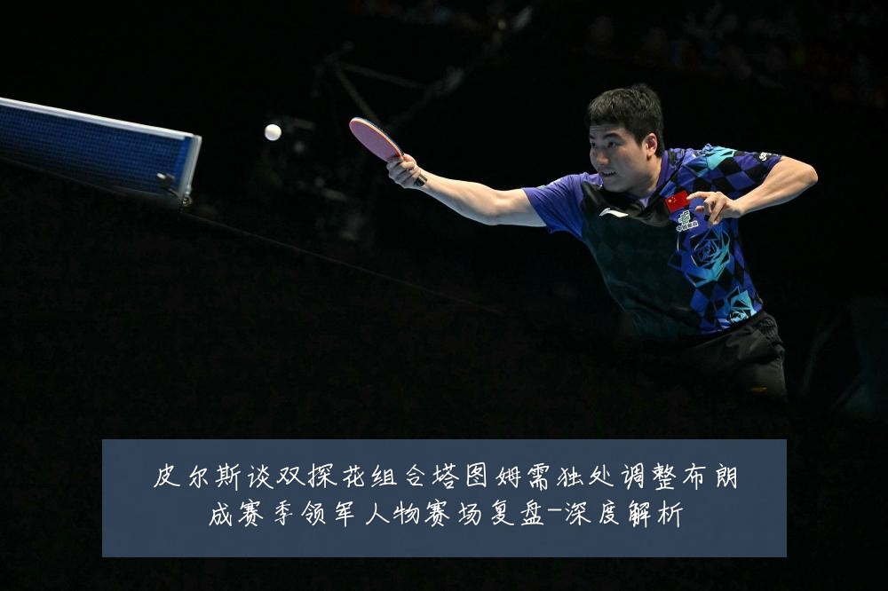 皮尔斯谈双探花组合塔图姆需独处调整布朗成赛季领军人物赛场复盘-深度解析