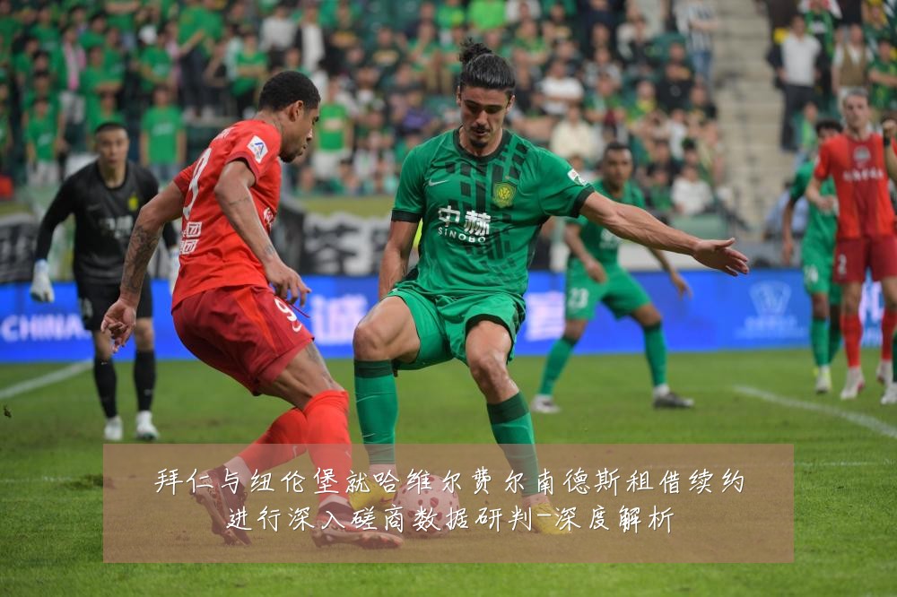 拜仁与纽伦堡就哈维尔费尔南德斯租借续约进行深入磋商数据研判-深度解析