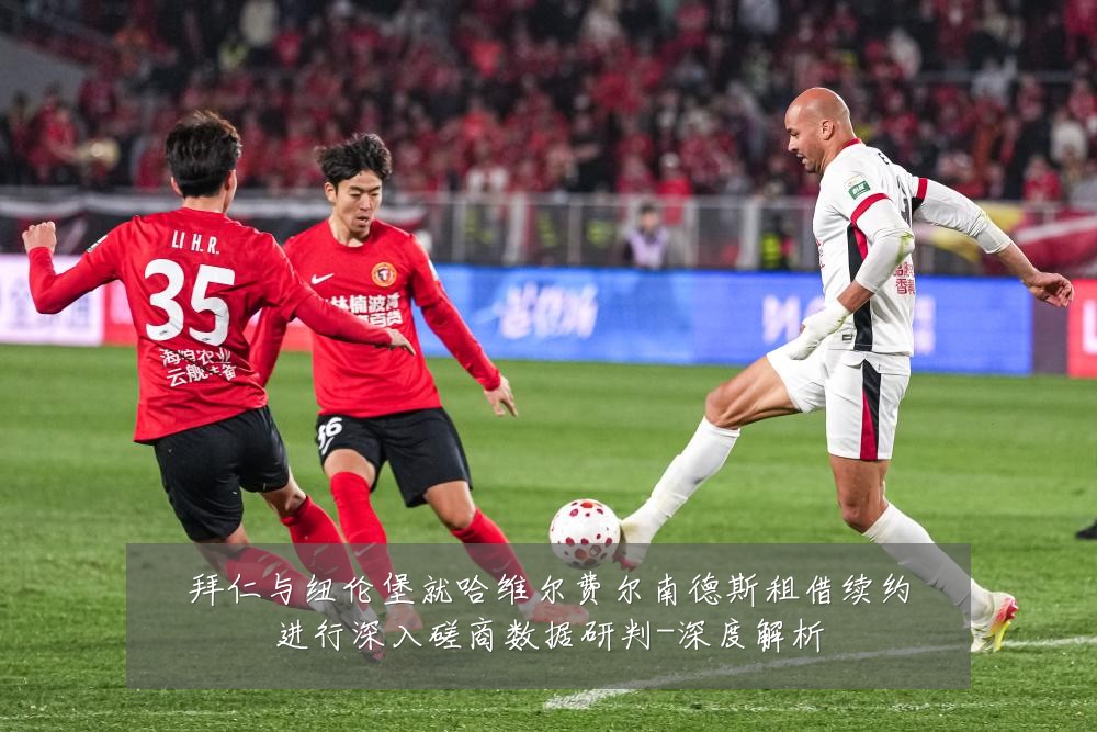 拜仁与纽伦堡就哈维尔费尔南德斯租借续约进行深入磋商数据研判-深度解析
