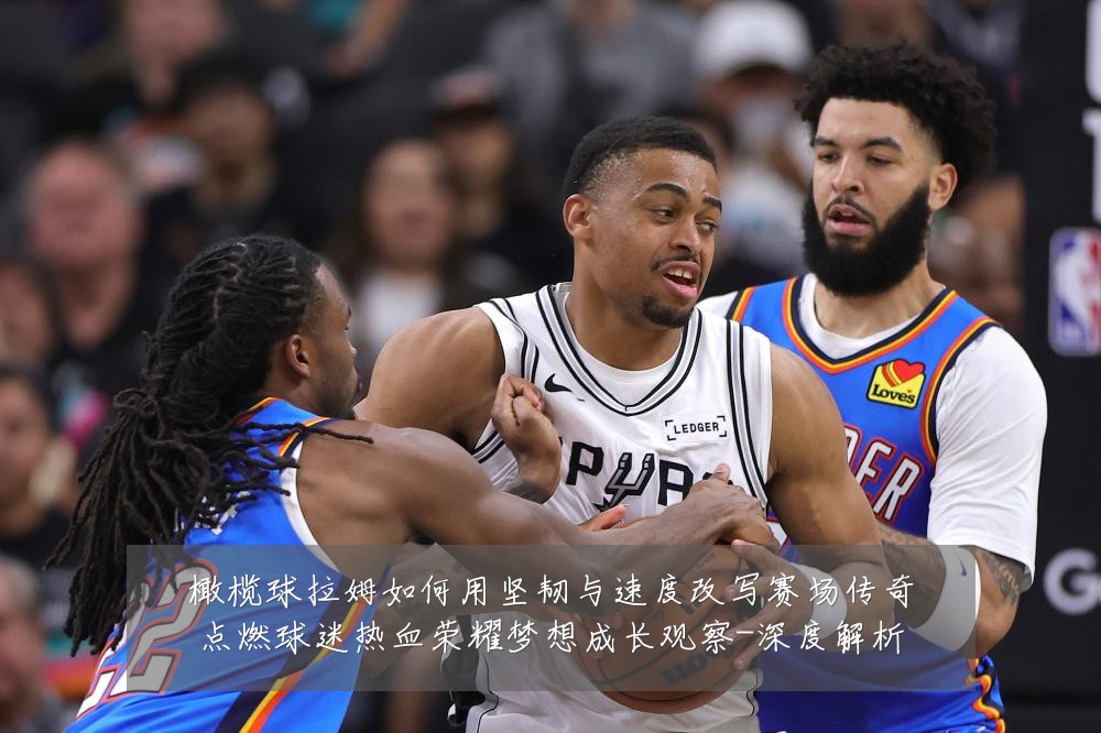 橄榄球拉姆如何用坚韧与速度改写赛场传奇点燃球迷热血荣耀梦想成长观察-深度解析